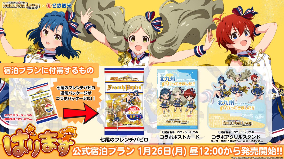 MWT_Travel's tweet image. 🟧🟨🟧🟨🟧🟨🟧🟨

／
#ようこそ北九州市へ！
#ばります
＼

3月13日(金)～5月9日(土)までの
公式宿泊プラン販売決定✨

■発売開始日
2026年1月26日(月) 昼12：00～

🟧🟨🟧🟨🟧🟨🟧🟨

販売まで今しばらくお待ちください‼

#ミリオンライブ  #ばりますミリオン
#北九州 #名鉄観光