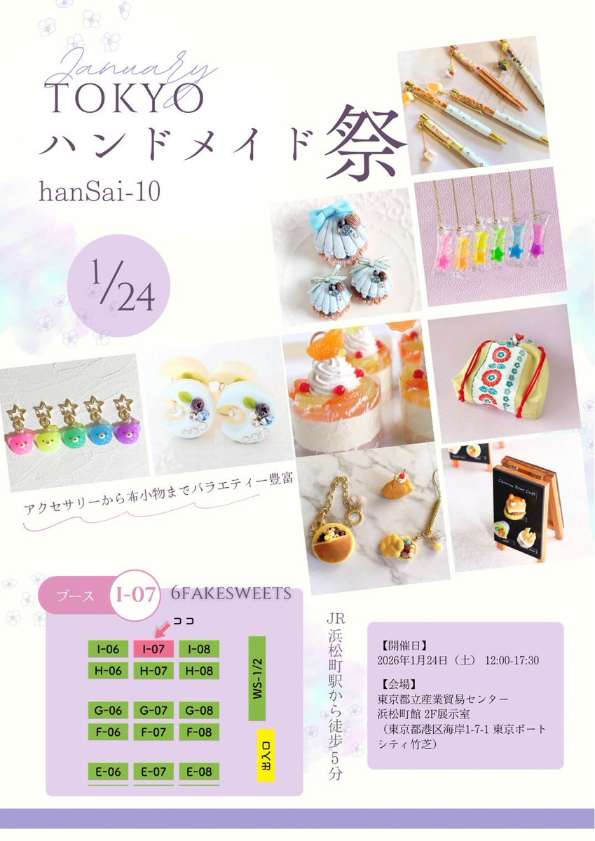 harukamido1's tweet photo. TOKYOハンドメイド祭
明日、1/24(土)のみ
ブース名:6fakesweets
ブース:I-07

今回の参加メンバーは⤵︎
＊momo＊ @hige10cm 
まろん研究所　@marron0125 
mokomiu  @mokomiu_8 
アトリエはっち @harukamido1 
ラ☆フランス @yuiemi3 

フェイクスイーツから布雑貨まであります。
お時間ある方はぜひ https://t.co/rx17J9gSSW