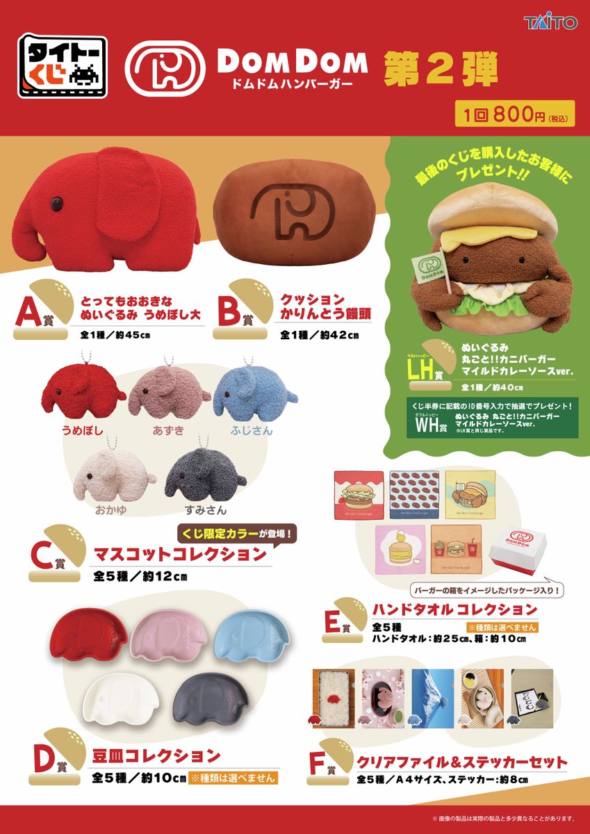 🍔いよいよ明日より順次発売🐘／ 【#タイトーくじ #ドムドム