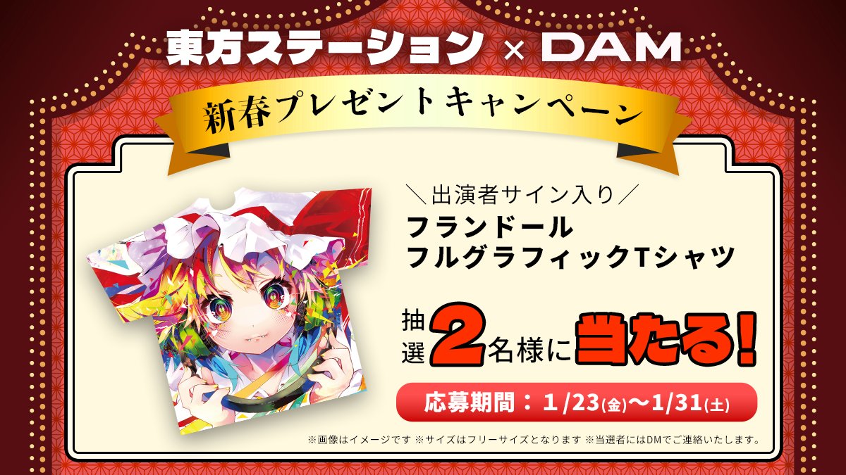⳼
本日放送！ #東方ステーション
新春プレゼントキャンペーン🎉
⳹

抽選で2名様に本日出演者のサイン入り
「フランドール フルグラフィックTシャツ」を
プレゼント🎁✨

①<a href="/dam_anison/">DAMアニメ部</a> フォロー
➁1/31までにこの投稿をRP

放送URLは👇
🎥youtube.com/watch?v=9sV6UH…
📺️live.nicovideo.jp/watch/lv349686…