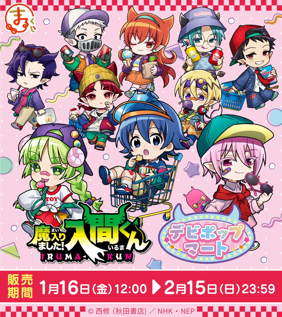 marukuji_PR's tweet image. ＼好評販売中！／

まるくじ
『魔入りました！入間くん』
【デビポップマート】 

アメカジコーデの
ポップなちびキャライラストを使用した
キュートなアイテムが盛りだくさん😈

販売期間は2月15日(日)まで📢

▼ご購入はこちら▼
marukuji.jp/detail/299

#魔入りました入間くん
#入間くん