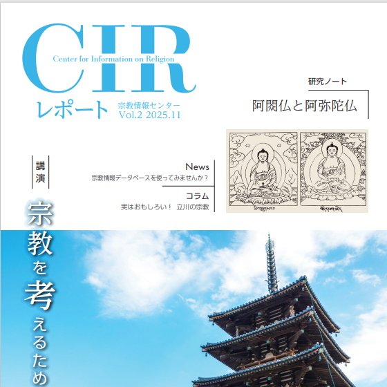 宗教情報センター tweet media