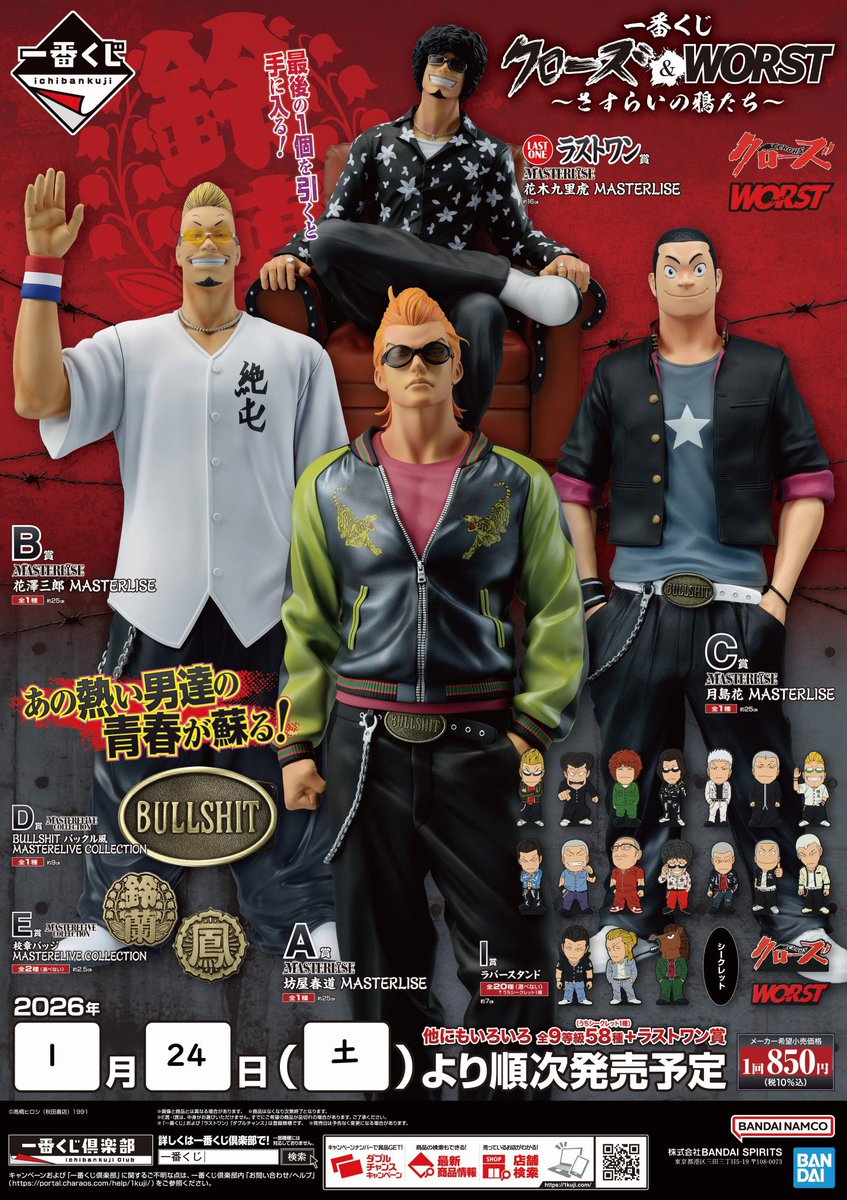 本日入荷、 明日1/24(土)より発売‼️ 一番くじより 『クローズ＆WORST