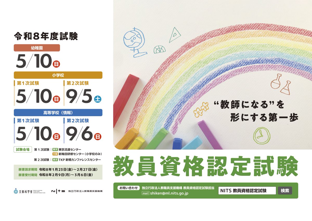 📢 令和8年度教員資格認定試験 受験案内を公表しました ＼ 令和8年度