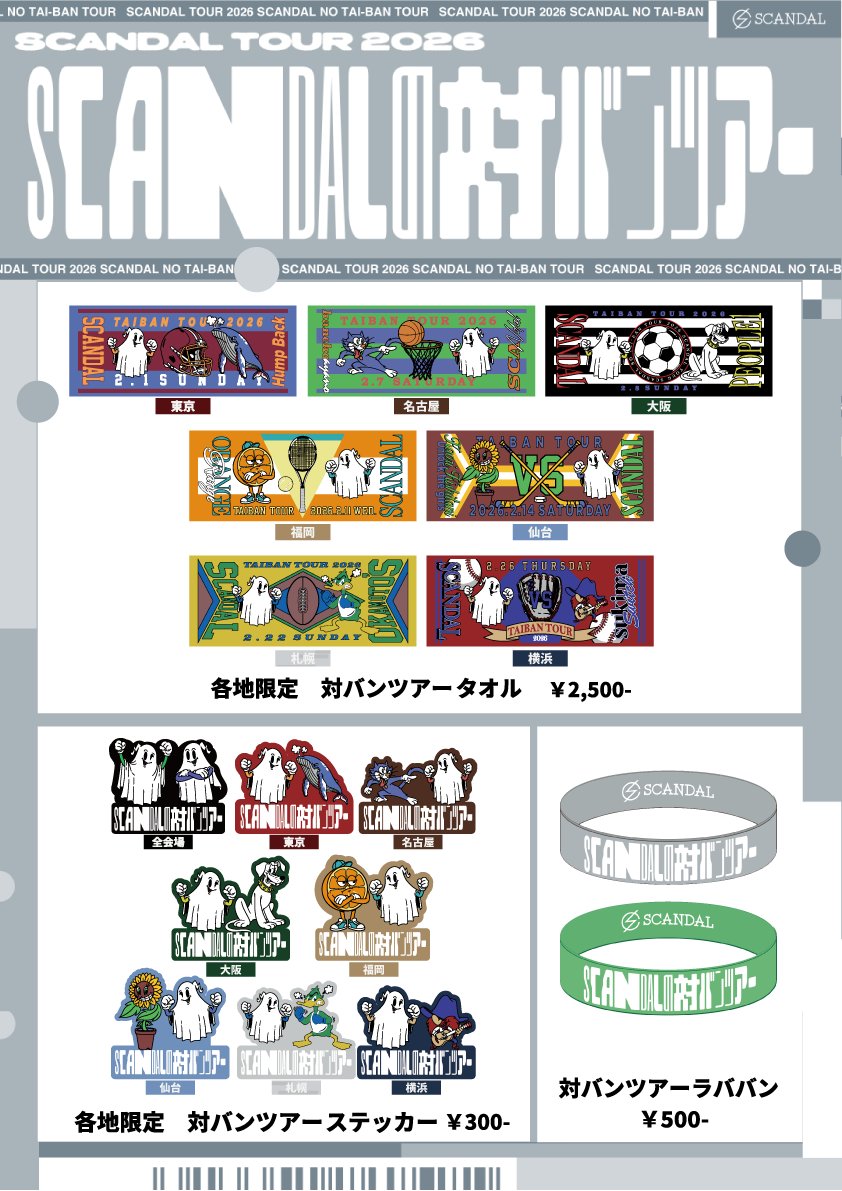 GOODS 】 ／ SCANDAL TOUR 2026 