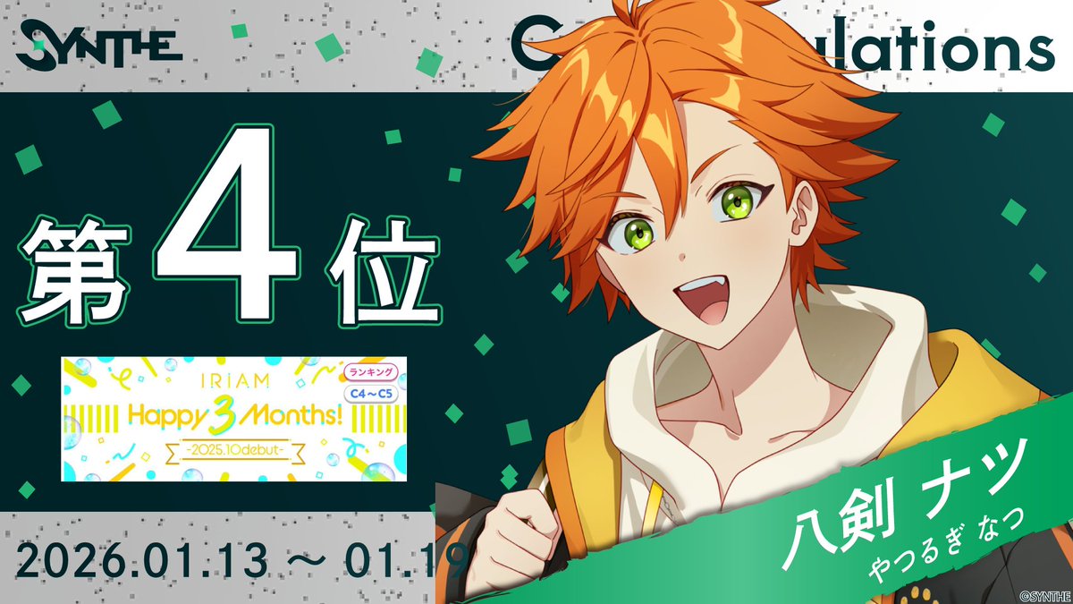 ■ イベント入賞情報 ■

八剣 ナツ(<a href="/natsu_yatsurugi/">八剣ナツ</a> )
【IRIAM Happy３Months！-2025.10.debut-】
（C4～C5/GP4） 第4位　

 たくさんの応援ありがとうございました。
 入賞おめでとうございます！

#IRIAM #Vライバー