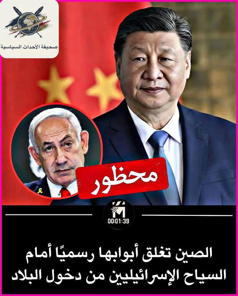 في تجميد دبلوماسي مذهل، أعلنت جمهورية الصين الشعبية رسميًا حظر دخول جميع السياح الإسرائيليين إلى أراضيها.

 ⭕️ هذه الخطوة غير المسبوقة تمثل انهيارًا كاملًا في العلاقات الصينية الإسرائيلية، التي كانت مزدهرة سابقًا في مجالات التكنولوجيا والبنية التحتية.

ويُفسَّر هذا الحظر على نطاق