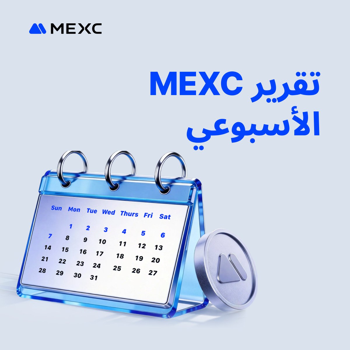 ✨ القوائم الجديدة · الأكثر ارتفاعًا · نظرة عامة على التداول الفوري والعقود الآجلة

📊 فترة الإحصاءات: 14 يناير 2026 – 20 يناير 2026

🗓 جدول الإصدار: كل يوم خميس

💡 مصادر البيانات: MEXC، Coingecko

للتفاصيل :mexc.com/ar-AE/learn/ar…