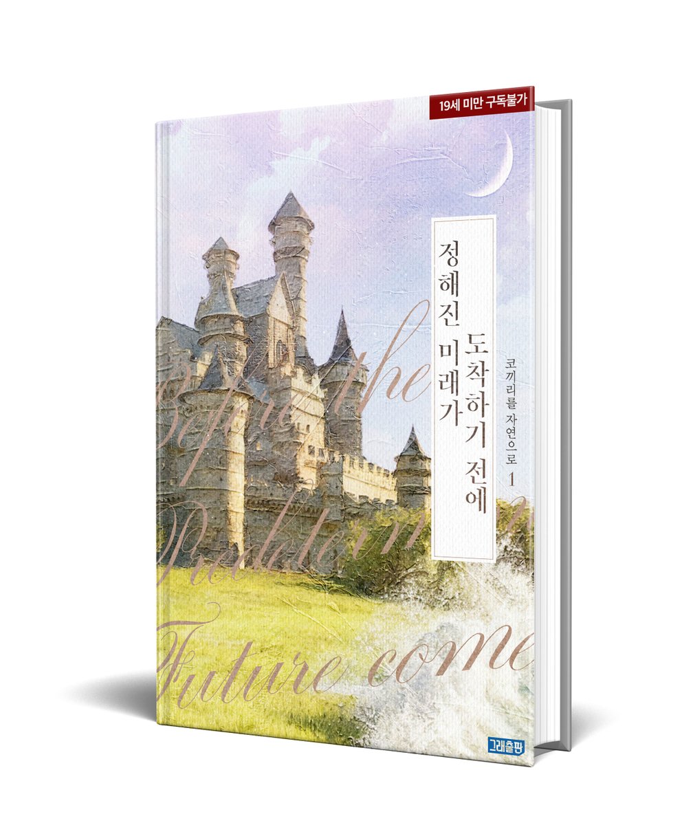 평생 억압당한 채 살아온 왕녀, 파모나.
단 한 번도 성벽 너머를 보지 못했다.

바라는 것은 단 하나도 이루어진 적 없는 삶이었는데.
어쩌면 제 생에 가장 힘겹고도 아픈 체념이 될 것에, 발을 들이고 말았다.

#코끼리를자연으로 <정해진 미래가 도착하기 전에> #리디 출간!
ridibooks.com/books/36670324…