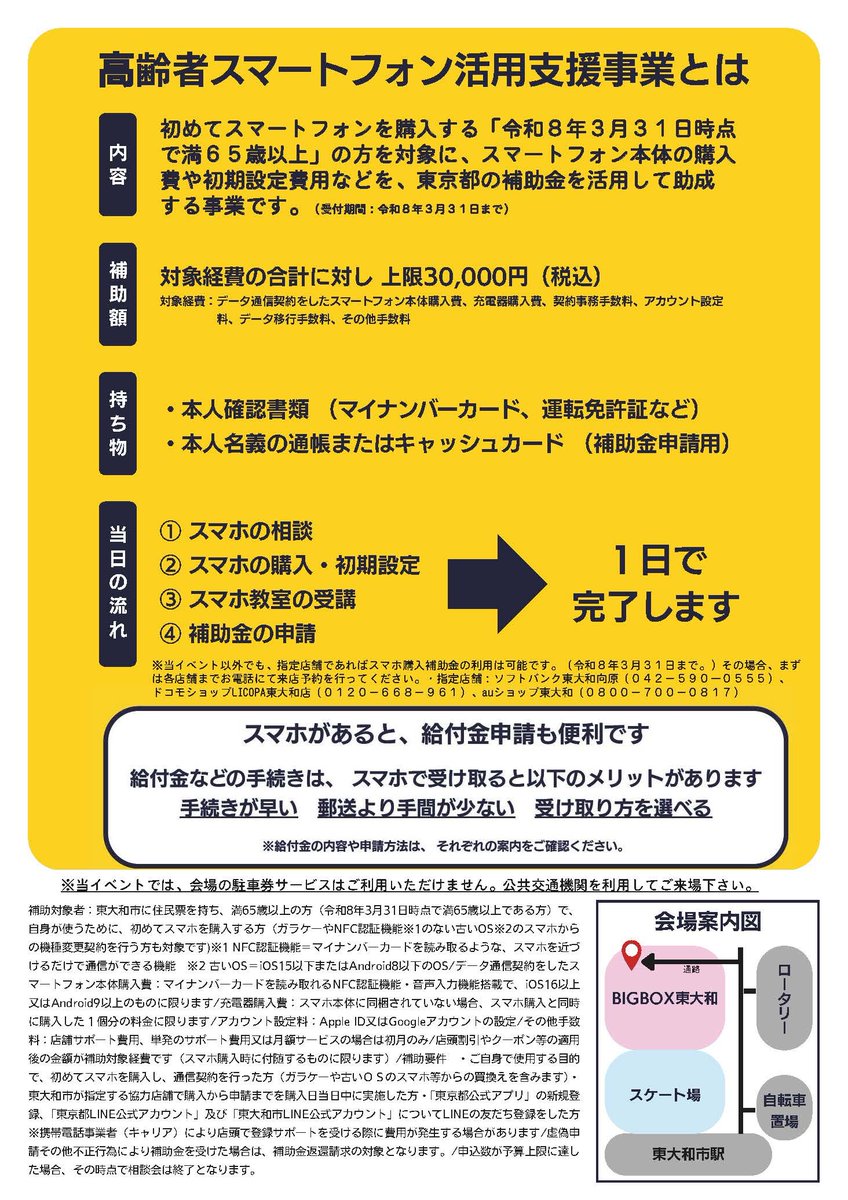 高齢者はじめてのスマホ購入相談会について】
「高齢者はじめてのスマホ購入相談会」を２月３日（火）と４日（水）に開催いたします。
詳細は下記の「市公式ホームページ」または「チラシ」をご覧ください。
〈地域福祉課〉＃東大和市

高齢者はじめてのスマホ購入相談会｜東大和市公式ホームページ
