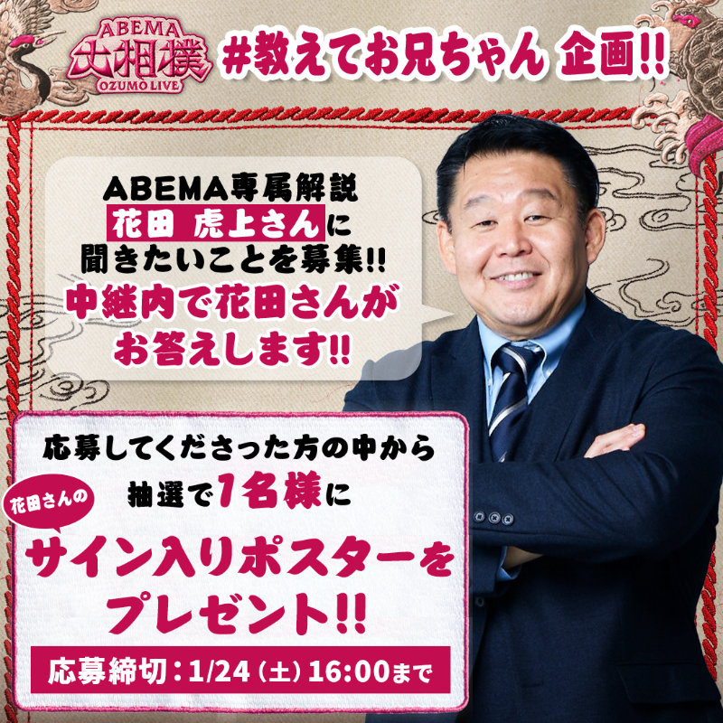 明日花様 確認ページ 教えてお兄ちゃん」企画🎍 明日の幕内の中継に ABEMA専属解説 花田虎上