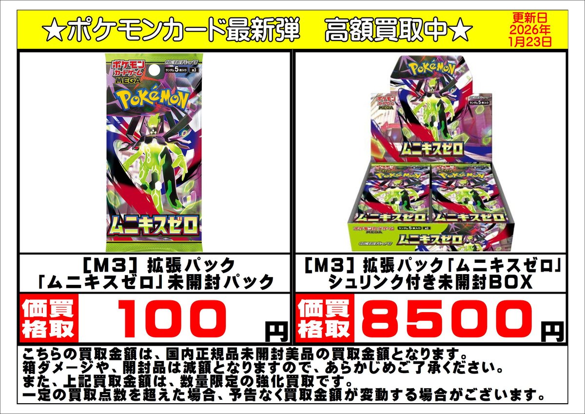 新品未開封BOX】 1/23発売 ポケモンカードゲーム MEGA 拡張パック ムニキスゼロ 未開封BOX シュリンク付 ムニキスゼロ未開封BOX/ボックスの買取価格・価格相場推移！なぜ高い？  | PRICE BASE情報局 ムニキスゼロ　１０BOX　ポケモンカード　MEGA　新品未開封　シュリンク付