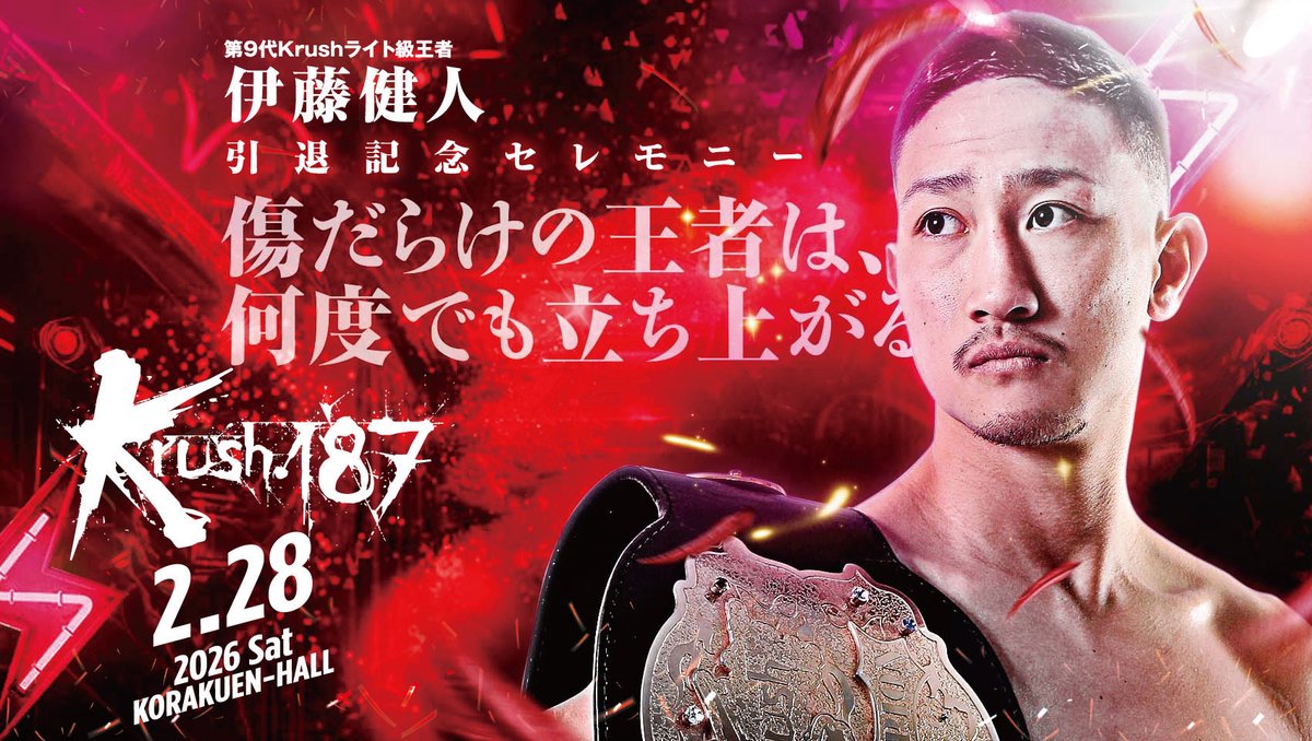 【Krush.187】2.28(土)後楽園

👑第9代Krushライト級王者
伊藤健人(<a href="/0805319/">伊藤 健人</a> )、引退セレモニーを実施‼️

"傷だらけの王者は、何度でも立ち上がる"

📝詳細はこちら▷k-1.co.jp/news/41104
📹発表動画はこちら▷youtu.be/194ipExb-wg

#Krush #k1wgp #格闘技