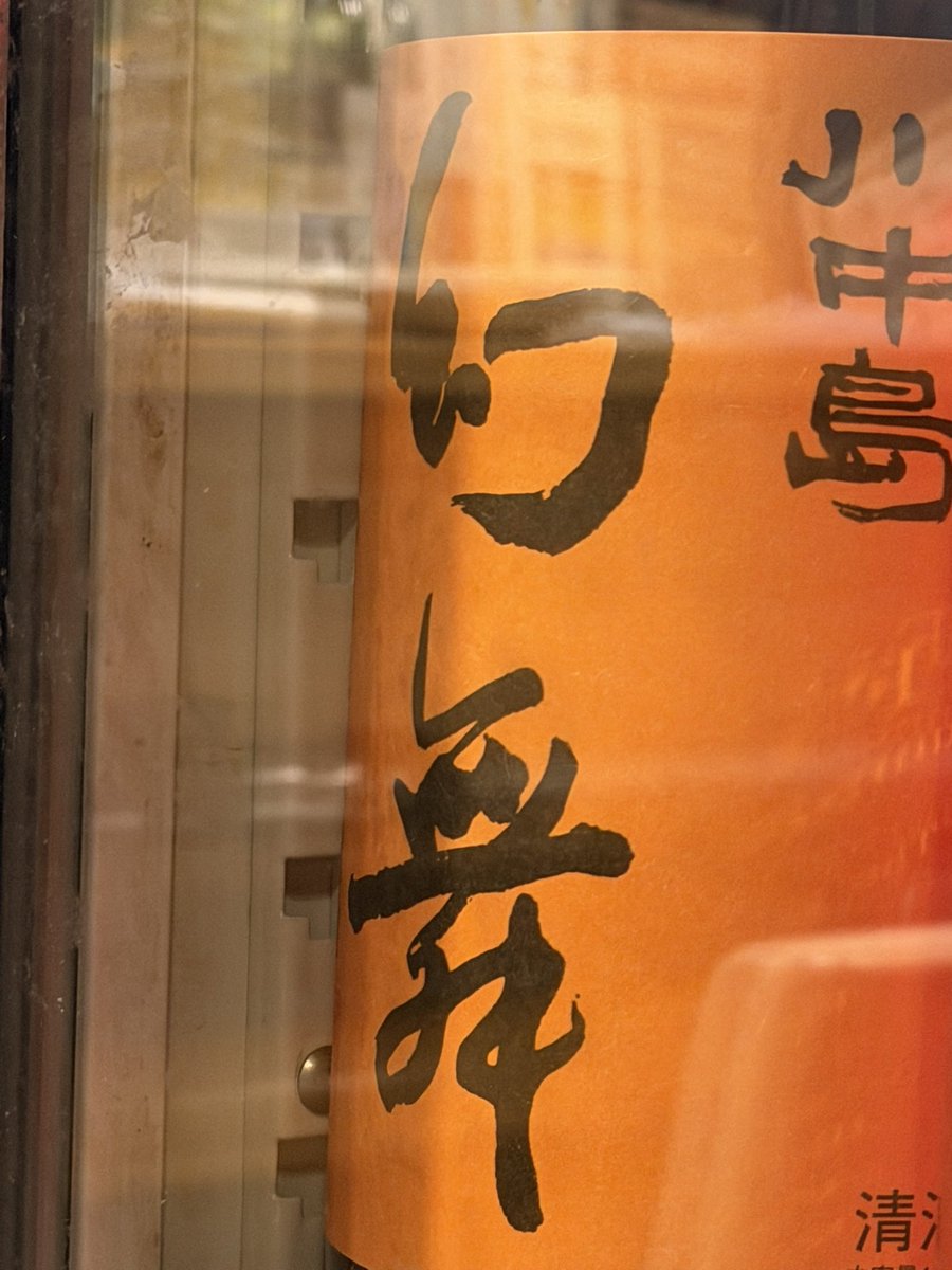 Masataka's tweet image. #お酒に失礼しまーす
#天串研究所喰楽々