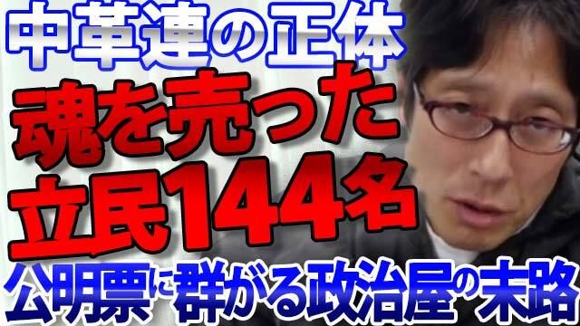 【中革連の正体】
「魂を売った144人」立憲民主党の変節に竹田恒泰が激怒！
公明票欲しさに信念を捨てた政治家の末路

youtu.be/jCDeAbhJ6sk?si…

#竹田恒泰 #立憲民主党 #中革連 #公明党 #安保法制 #政治 #高市早苗 #安倍晋三 #創価学会 #衆院選