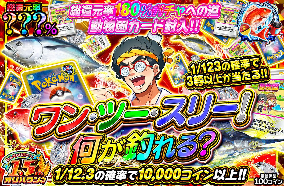 1名様に3,000コインプレゼント🎁 新規登録（90%オフクーポン🎁） https://t.co/JIGvdDjiM7 〈1/23  18:30開始🔥〉 🔴ワン・ツー・スリー！何が釣れる？ ・総還元率???％🌈 ・1,230コイン/回 https://t.co/xy3Cs56fCu  アイテム何種集めた？ or 直近1週間の当選履歴 を引用 ...