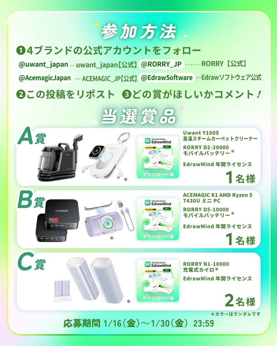 ＼総額15万円相当！／
🎍4ブランド合同プレゼント🎁

豪華アイテムが当たるチャンス✨

【参加方法】
① <a href="/RORRY_JP/">RORRY【公式】</a> <a href="/uwant_japan/">uwant_japan</a> <a href="/AcemagicJapan/">ACEMAGIC_JP【公式】</a> <a href="/EdrawSoftware/">Edrawソフトウェア公式🐯</a>   をフォロー
② ❤️＆🔁
③ 欲しい賞をコメント

たくさんのご参加をお待ちしています🎀
#プレゼントキャンペーン #プレキャン #懸賞