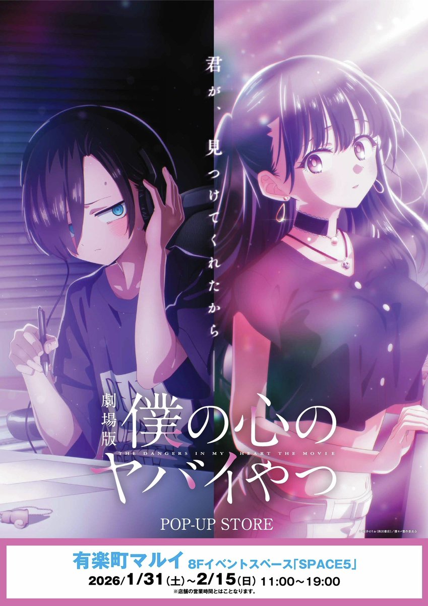 marui_yurakucho's tweet image. 【劇場版「僕の心のヤバイやつ」POP-UP STORE in OIOI】
有楽町マルイ
《HP更新情報》  
本日1/23(金)「ご入場について」「購入制限について」HPを更新いたしました。
詳細はHPをご確認ください。
イベント詳細→0101.co.jp/086/event/deta…
#僕ヤバ #僕の心のヤバイやつ