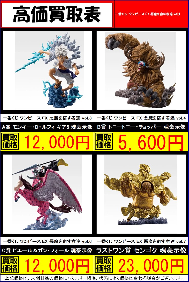 一番くじ ワンピース EX 悪魔を宿す者達 vol.3 上位賞高価買取受付中‼️ ※表示金額は未開封かつ箱美品の金額です  ※相場・在庫等により変動する場合がございます #センゴク #ルフィ #チョッパー #ピエール #ブラックマリア ＃ワンピース ＃ONEPIECE  ＃ワングー ＃北茨城 一番くじ ワンピース EX 悪魔を宿す者達 A賞 ルフィ D賞 ブラックマリア
