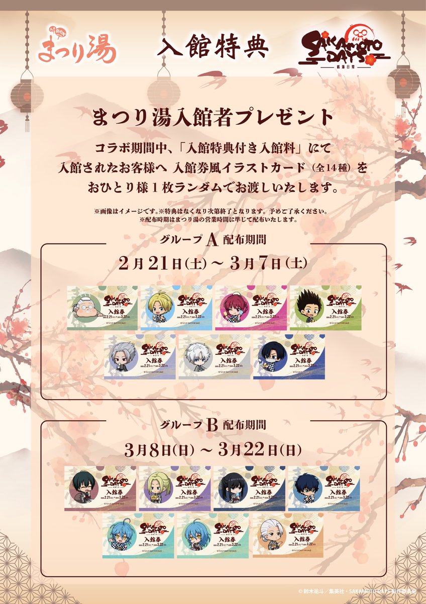 サカモトデイズ 南雲 入館特典 入館券 まつり湯 ♨️TVアニメ「#SAKAMOTODAYS」×浅草ROXまつり湯♨️｡*. #サカモト