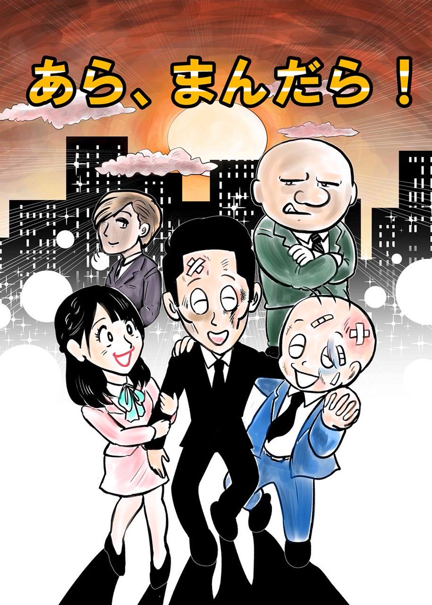 👨‍💼「あら、まんだら！『クソ真面目は厄介払い？』」公開しました❣️ 経営側の人事と雇用される側が感じる人事には乖離があるもの。永遠のテーマですが ある意味サラリーマン群像劇として不定期連載考えてます🌟 🔗↓ https://t.co/imaGkymwvj #ダンピング #左遷 #社内 ...