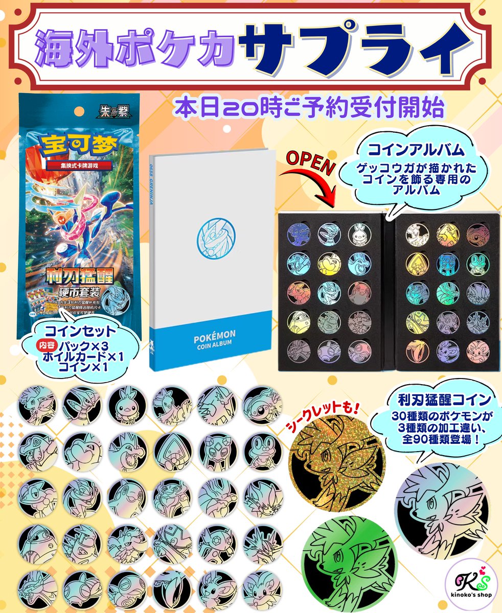 海外ポケモンコイン🍄】 本日20時より中国限定のパックやコインがセットになった「コインセット」とコインを綺麗に飾れる「コインアルバム」のご予約を承ります✨  ゲッコウガやルギアなど30種類のポケモンたち全90種類のコインも！ チラーミィなどかわいいコインも是非お ...