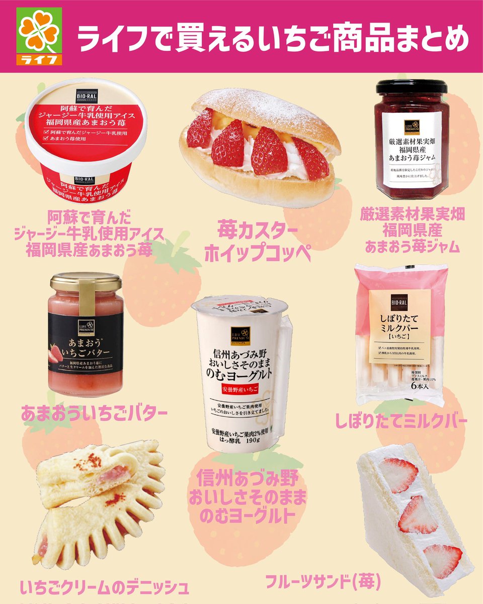 lifecorp_jp's tweet photo. 🍓ライフで買えるいちご商品をまとめ🍓

冬はいちごがおいしい季節💖
いちご好きの皆さん❣️

食べたいものがあった人はリポストかコメントで教えて❗️

#いちご  #スーパーライフ https://t.co/gmllI7Tg49