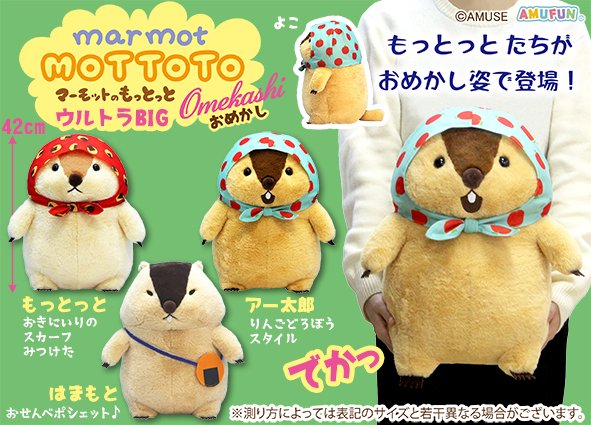 おっきなサイズも可愛すぎる…🥹

【マーモットのもっとっと おめかし】 
2026年 6月 登場予定！