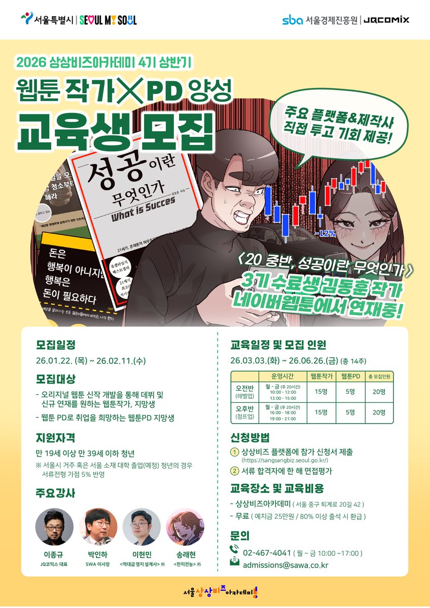 swa_webtoon's tweet photo. 📣 [2026 상상비즈아카데미 4기 상반기]
웹툰 작가 X PD 더블 양성 교육생 모집!

✅️신작 포트폴리오 완성해 플랫폼 투고까지!
✅️PD 지망생 X 작가 매칭으로 실무 교육! 
✅️<역대급 영지 설계사> 제이큐코믹스가 교육 진행!

📍모집 : 01.22.(목) ~ 02.11.(수) 
📍교육 : 03.03.(화) ~ 06.26.(금)
📍대상 : 웹툰작가&웹툰 PD를 희망하는
만 19세~39세 서울 청년
📍교육비 무료! (예치금 25만원 / 80% 출석 시 환급)

👉 웹툰작가 신청 : https://t.co/52fGhM35Xs
👉 웹툰 PD 신청 : https://t.co/LrPOeTkLKO