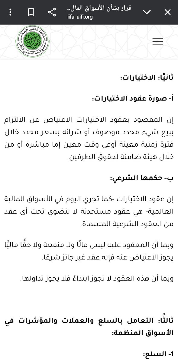 7mmDi's tweet photo. @chart_ha @07llm سم 
نص قرار مجمع الفقه الإسلامي (التابع لمنظمة التعاون الإسلامي) رقم 63 (1/7) 
https://t.co/5vdfD39rVd https://t.co/PHmXNeRgaU