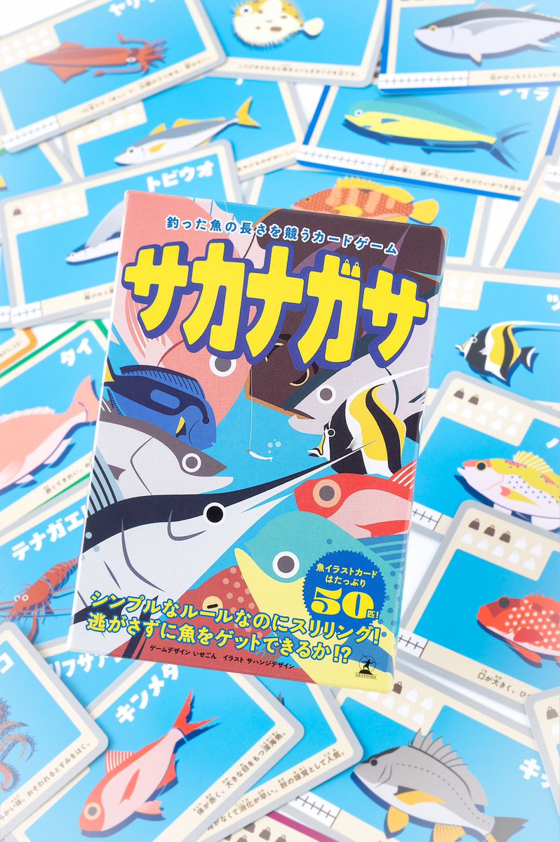 なんと…！国旗博士の告知をしたばかりですが…
ありがたいことに、サカナガサの重版が決定しました！！！🎉
これも遊んでいただいたり、PRしていただいたりした皆様のおかげです！！
ありがとうございます😭

引き続き、サカナガサをよろしくお願いします！！！！