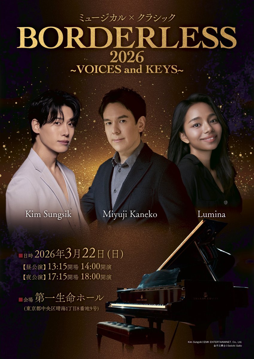 ／
ミュージカル × クラシック
コンサート開催決定✨
＼

#キムソンシク × #金子三勇士 × #ルミーナ
『BORDERLESS 2026 ～VOICES and KEYS～』

ジャンルを越えた表現で新たな感動を届ける
特別なイベントをお楽しみに🌹

📅2026年3月22日(日) 14:00 / 18:00
📍第一生命ホール

🎟️チケットはこちら
