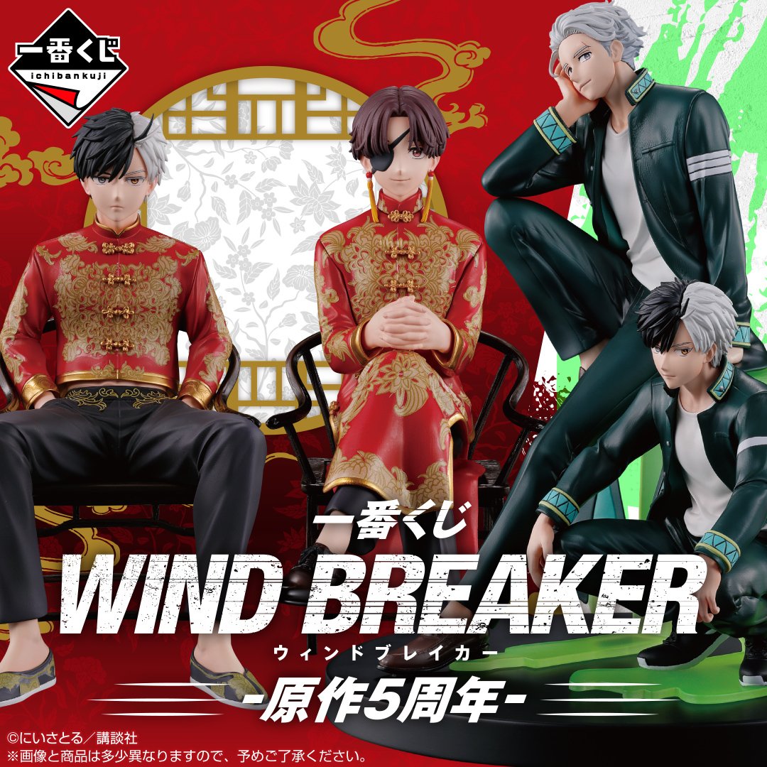 一番くじ WIND BREAKER-原作5周年- 2026年4月14日(火) より順次発売