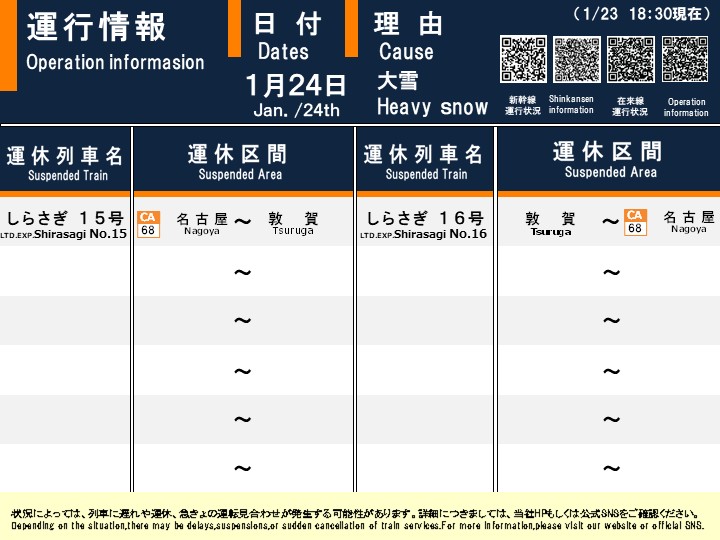 01月23日 18時32分現在】 【明日(1月24日(土))特急しらさぎ号の運転