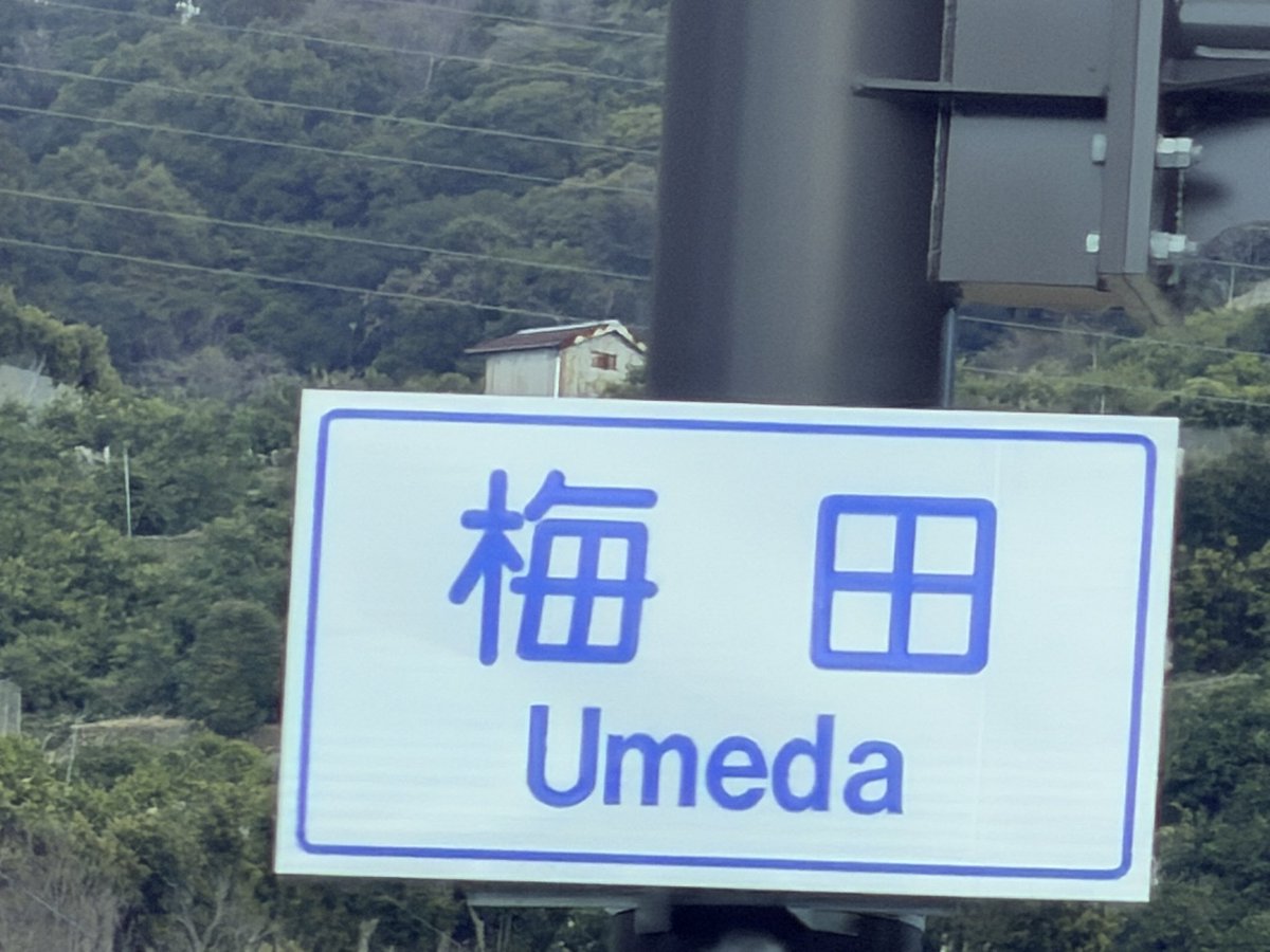 Signal_mania's tweet image. 大都会梅田