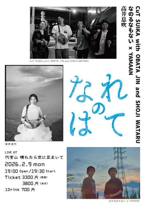 2/9(月)は久しぶりに
なのるなもない x YAMAANでライブ！🌙
CuT SUIKAさん主催のイベント「なれのはて」にて！