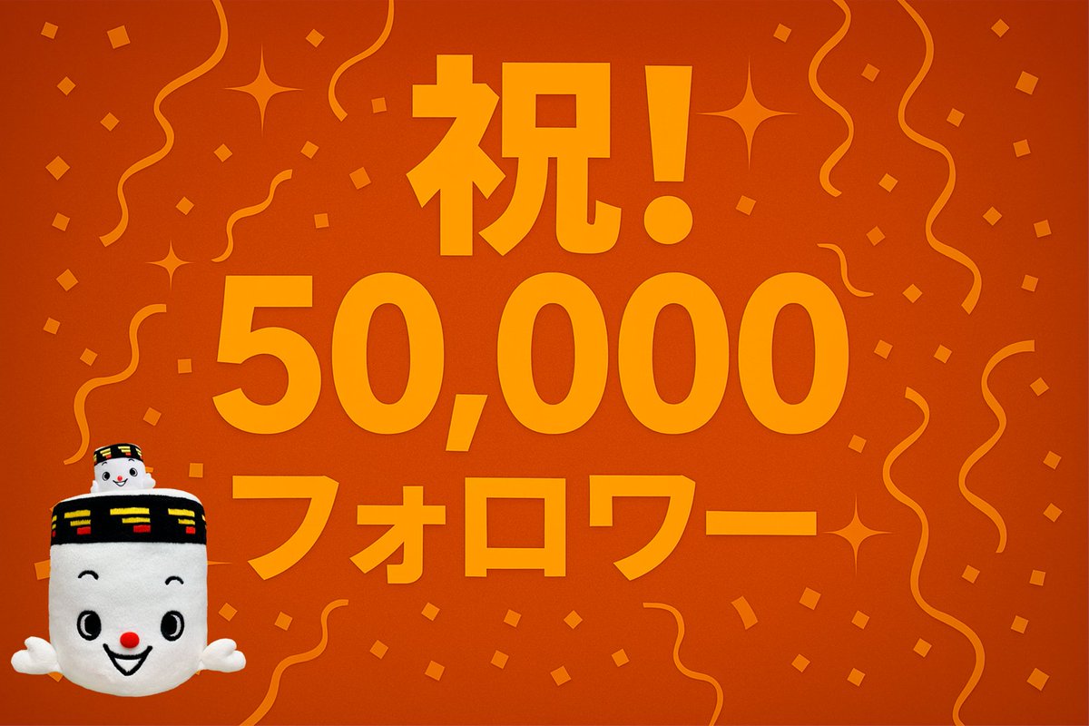 🎉祝！50,000フォロワー🎉 いつもご支援いただき、誠にありがとうございます。 皆さま一人ひとりの支えが日々の励みになっています。  これからもより良い情報発信に努めてまいりますので、 今後ともどうぞよろしくお願いいたします！