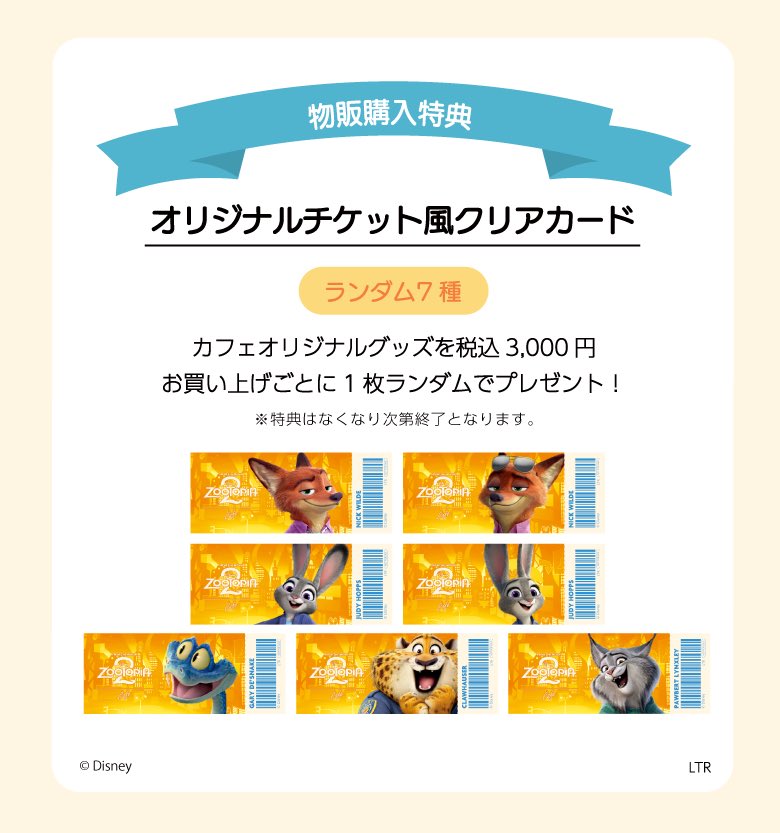 ズートピア2」OH MY CAFE 物販購入特典終了のお知らせ】 物販購入特典