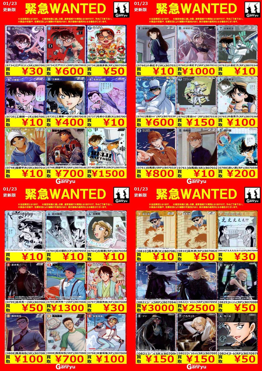 Ganryuいわき鹿島店限定WANTED】 ☆1/23～1/28の高額買取☆ コナン