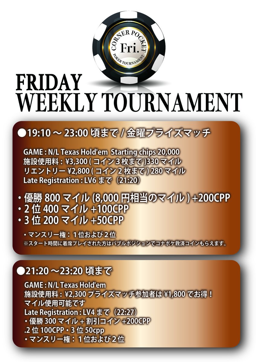 金曜日コナポケ ウィークリー 獲得マイルは貯めて海外渡航補助に使用可能です！ 飲食持ち込み可能お得に遊ぼう ○19:10〜金曜マイル獲得 ・優勝800 マイル+200CPP ・2位400マイル+100CPP ・3位200マイル+50CPP ○21:20〜CPP獲得トーナメント ・優勝200CPP  ・2位100CPP ・3 ...