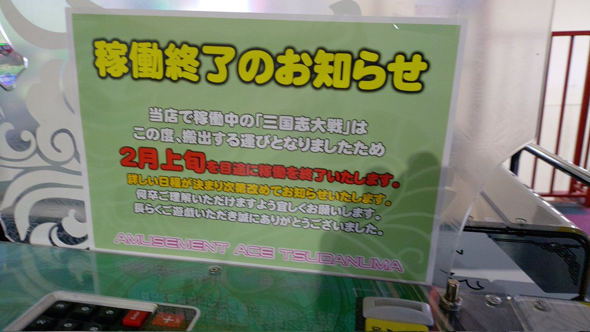 三国志大戦」全国アーケード稼働を9年3カ月で終了