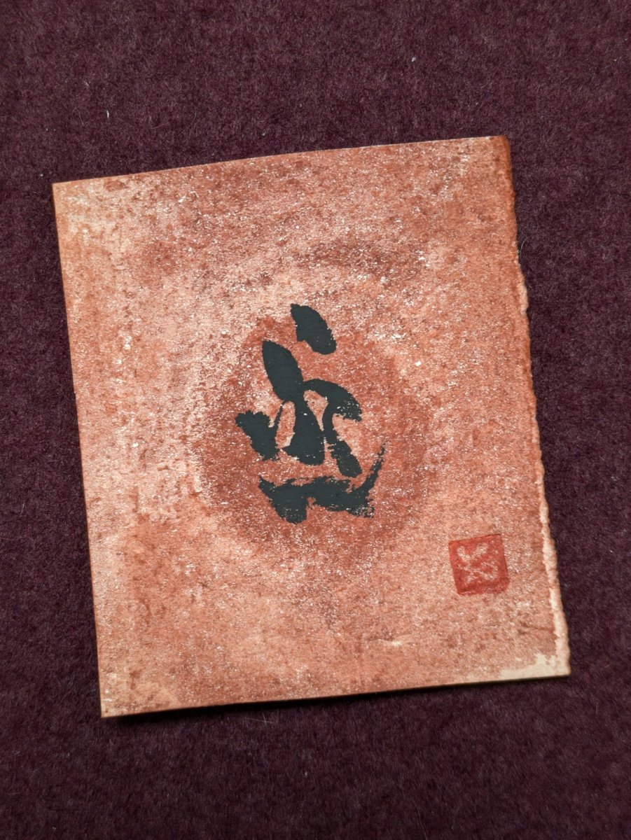 kiRin_gakkeido's tweet image. 『地山の焔』 浅草ブレーメンハウス 3月6～10日 ws.formzu.net/fgen/S67421811/  
ミニサイズながらの厳ついまじない符。 
持ち運び可。 
厄除け、魔除け、豊財満足。 
朱色は国産弁柄。  
フレームはイギリス作家さん製作。
#spell #jujutsu #amulet #bengara