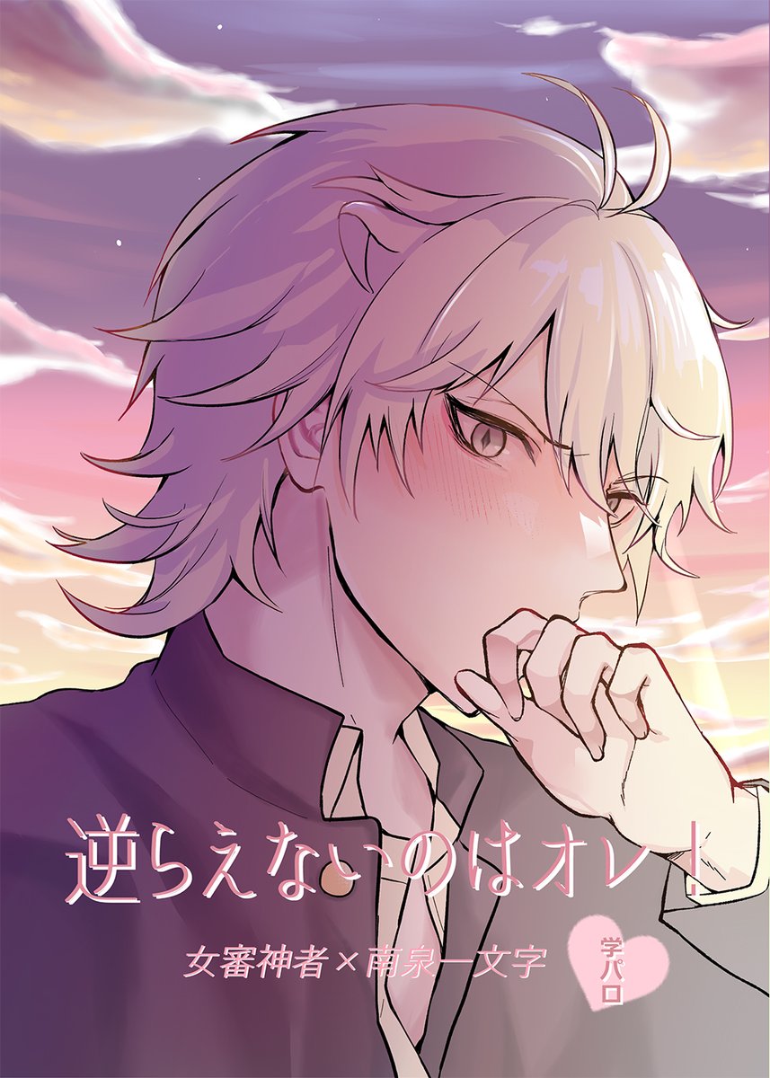 2/1VRF内開催「恋の戦は主の勝ち!」の新刊です
学パロさに南本 A5サイズ 20p 300円
おっとり(見た目)×ヤンキー(見た目)の青春?性春?漫画です。全年齢ですが審神者ちゃんが🐈くんを攻める描写あります。なんでも許せる人向
よろしくお願いします(1/3) 