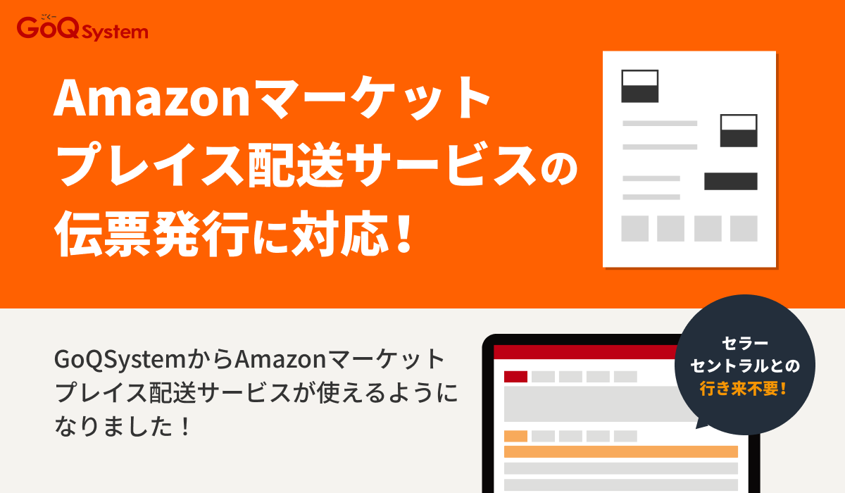 GoQSystem1's tweet photo. 📢【新機能リリースのお知らせ】

ついに…！
「Amazonマーケットプレイス配送サービス」に対応しました🙌✨

・セラーセントラルの行き来必要なし
・ワンクリック発行
・発送ミス防止

Amazon運用の効率を、これまで以上に強力にサポートします💨

#GoQSystem #Amazon #Amazonマーケットプレイス配送サービス #EC運営