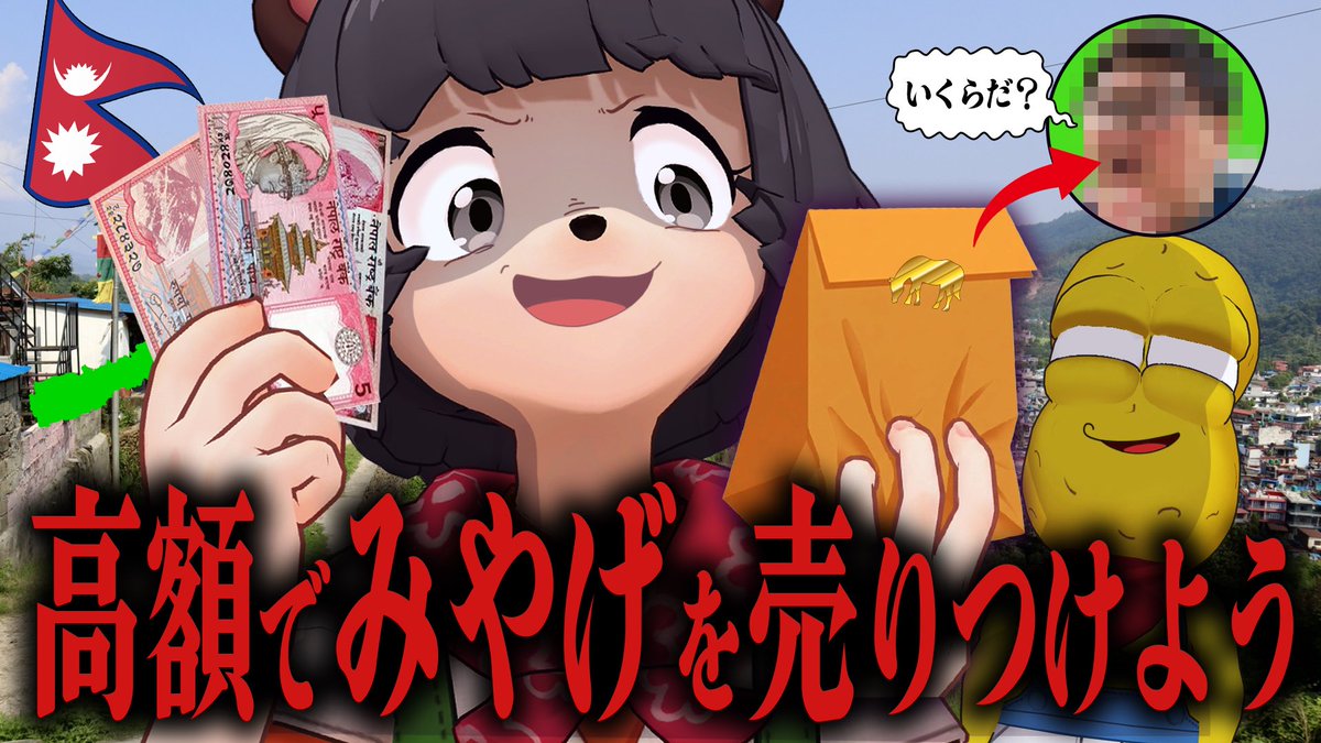 ちょい長め動画です！！
19:00〜プレミア公開🌟

海外で買った超レアな珍品を大金持ちの"あの人"に届けよう！！！【inネパール】
▶︎ youtu.be/ac92XXpbx64