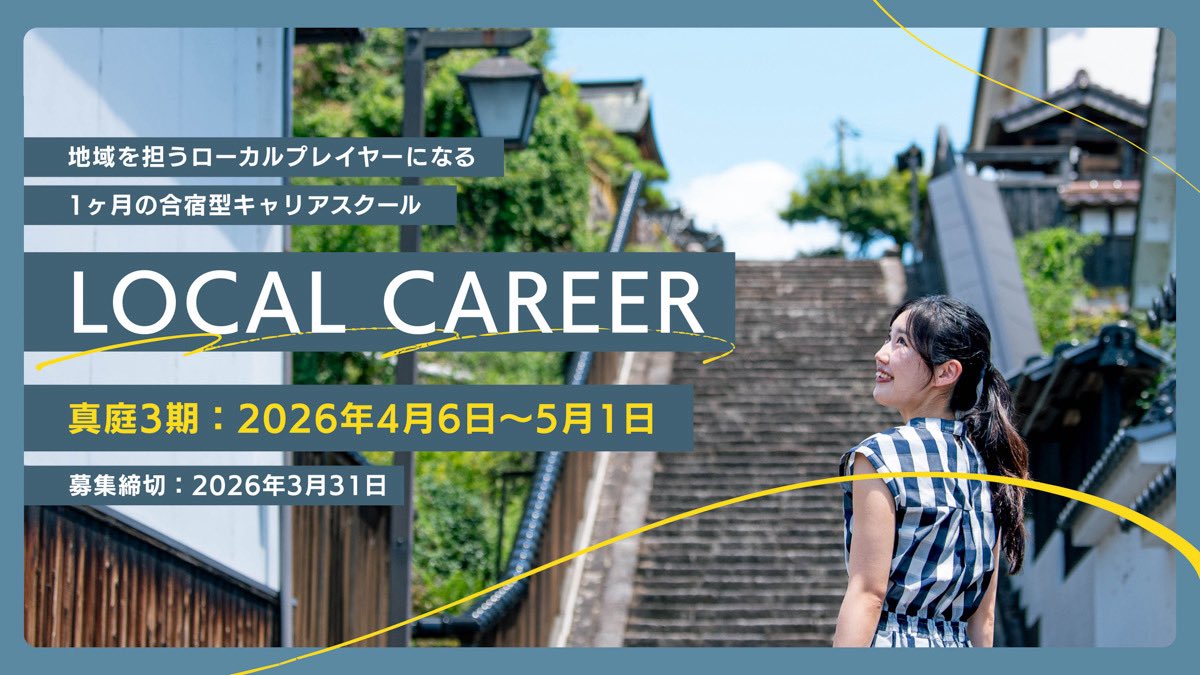 ローカルキャリア|人生の選択肢を広げるキャリアスクール tweet media