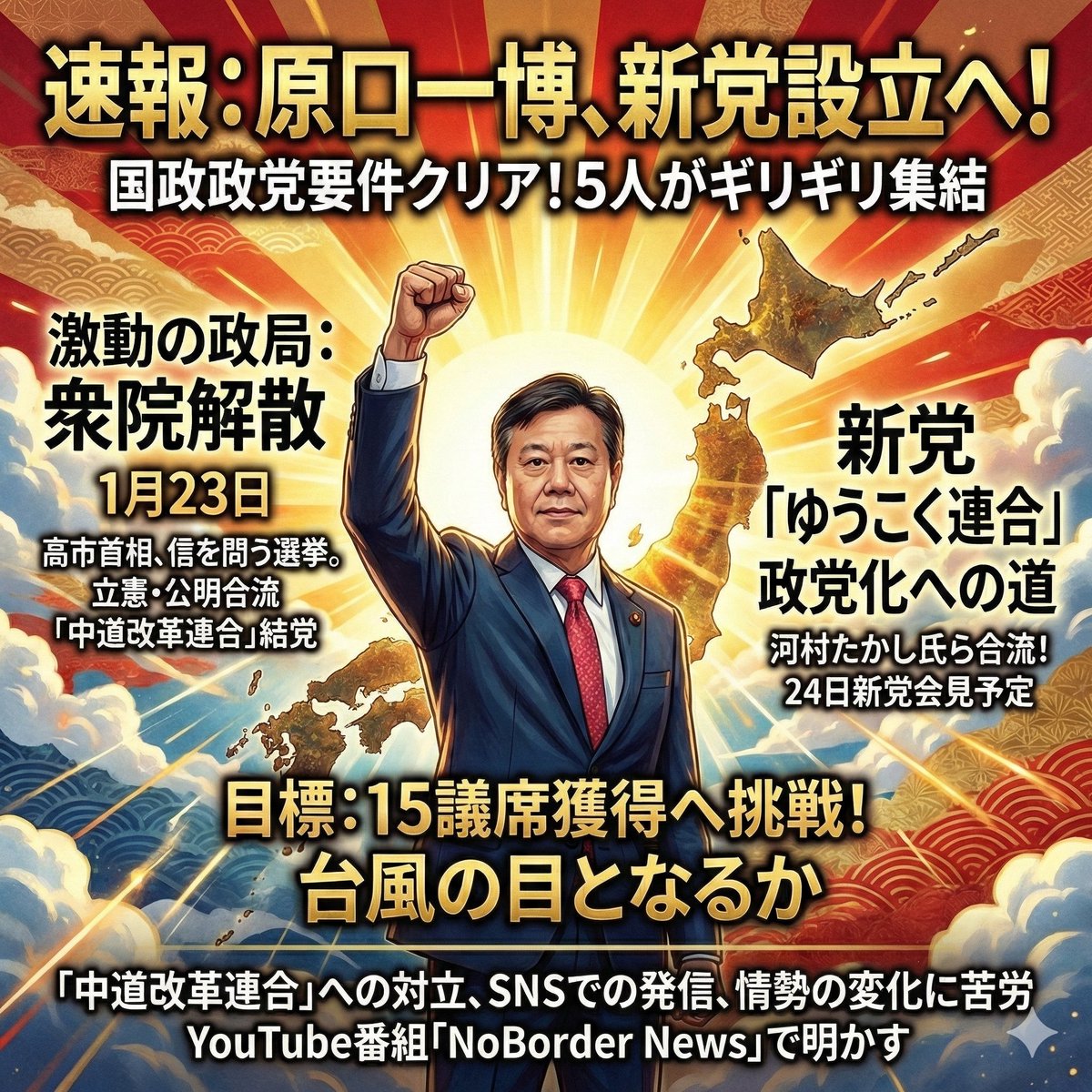 HappyRuler's tweet photo. 【🚨超速報🚨】
ついに動いた！原口一博、新党設立へ！👊🇯🇵

国政政党要件「5人」ギリギリ集結！
河村たかし氏らも合流！
衆院解散のこのタイミングで、まさかの「台風の目」誕生か！？🌪️

目標は大きく15議席獲得！
苦難を乗り越え、憂国の志士たちが立ち上がる。

この熱い挑戦、絶対に見逃すな！
応援する人はリポストを‼️🔥
#原口一博 #新党設立 #ゆうこく連合