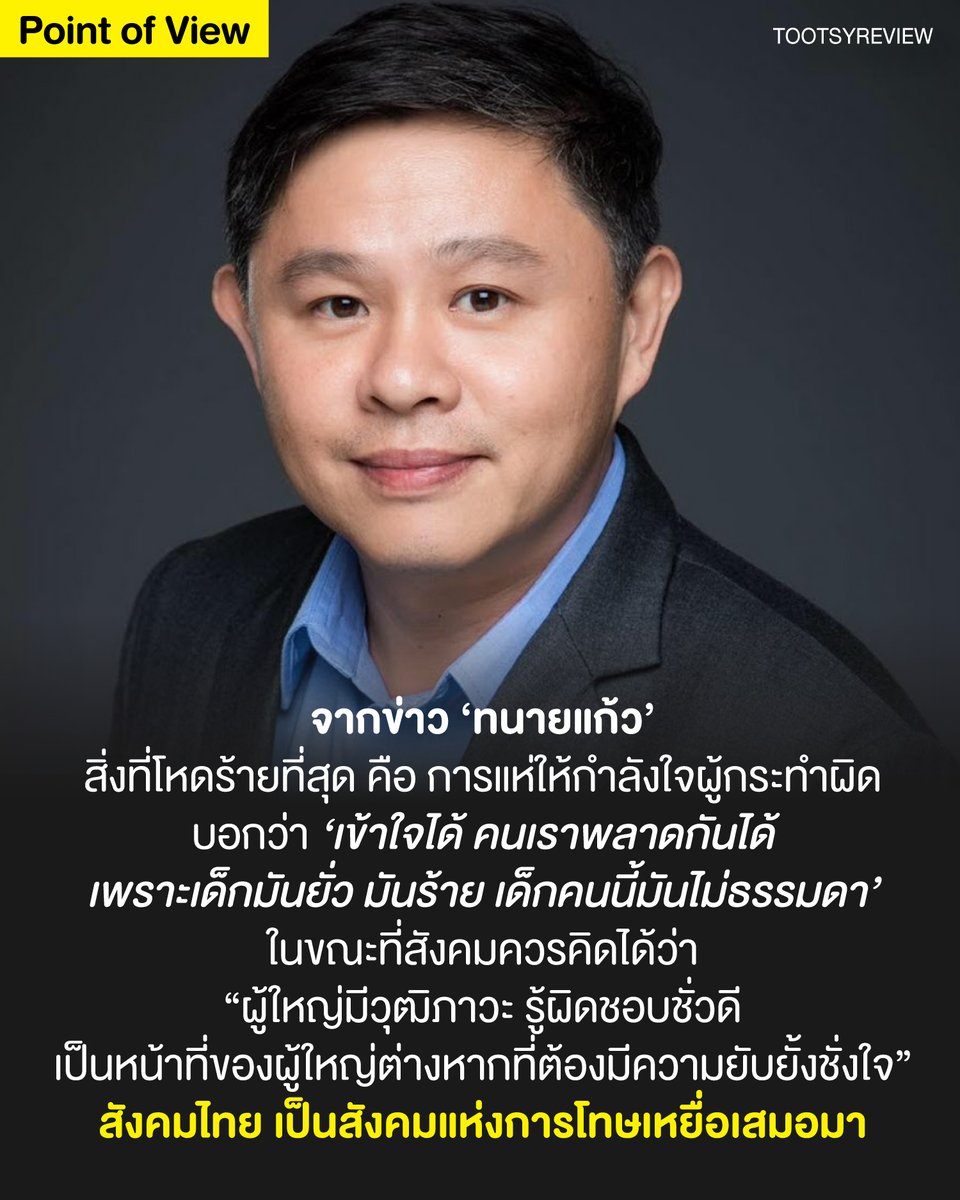 Point of View : ประเด็นข่าว #ทนายแก้ว 
เพื่อนคุณ #หนุ่มกรรชัย แห่งรายการ #โหนกระแส

1) ผมไม่ได้เขียนเรื่องนี้เพื่อซ้ำเติมทนายแก้วนะครับ พลาดแล้วคือพลาด ยอมรับผิด และชัดเจนในการกระทำของตัวเอง รู้สึกผิดต่อการกระทำ ก็เป็นความรับผิดชอบสูงสุดที่ทนายจะทำได้ ซึ่งตรงนี้ ผมมองว่า การไม่แถ