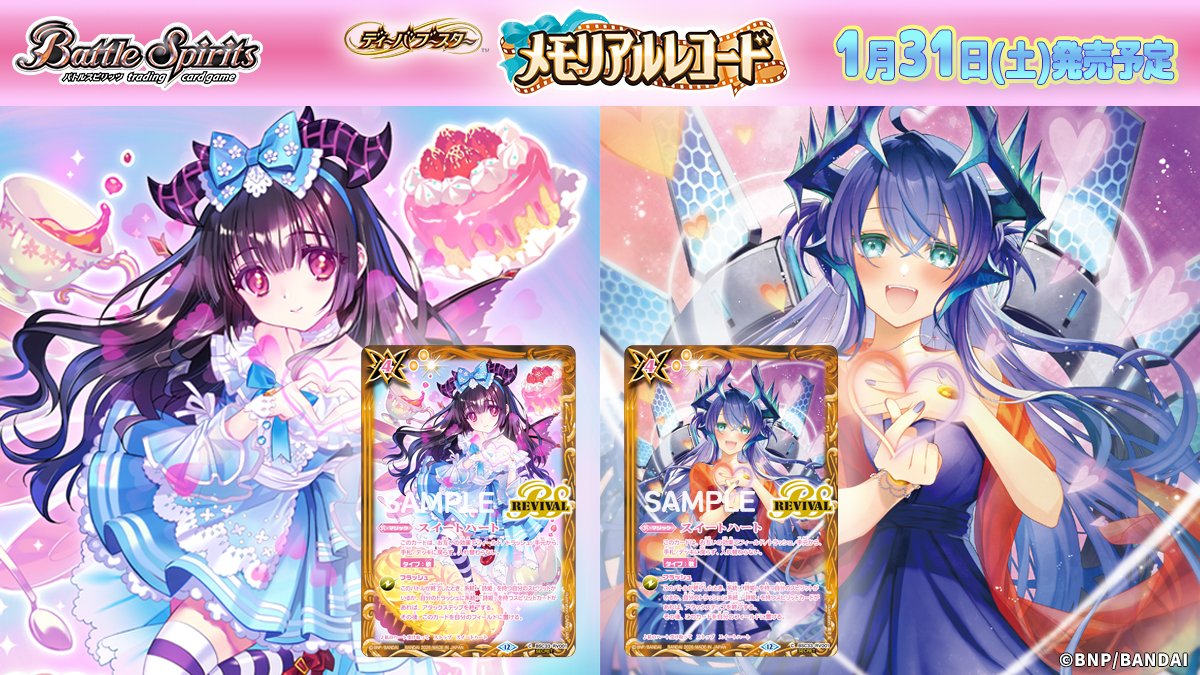 バトスピ　メモリアルレコード M R C シークレット　まとめ 💖BSC51 SECRET公開💖 イラストが異なった2種類の「スイートハート」の