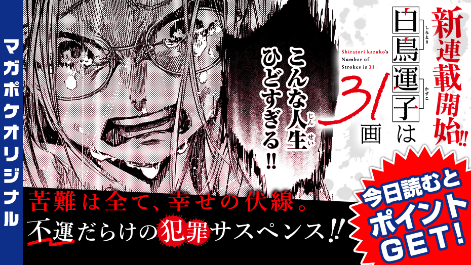 #マガポケ オリジナル作品 新連載開始！🎉
【月曜日】更新！✨
『 白鳥運子は31画 』
原作 松明明利 <a href="/taimatsuakari/">松明明利</a>
作画 ますやまある <a href="/0130_masu/">ますやまある</a>

苦難は全て、幸せの伏線。
不運だらけの犯罪サスペンス！
1⃣話目無料‼️今すぐ読む！👇😉📖✨
s.magazinepocket.com/ldg?t=3126

#白鳥運子は31画🔮✨